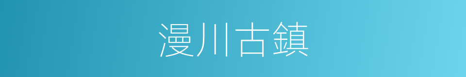 漫川古鎮的同義詞