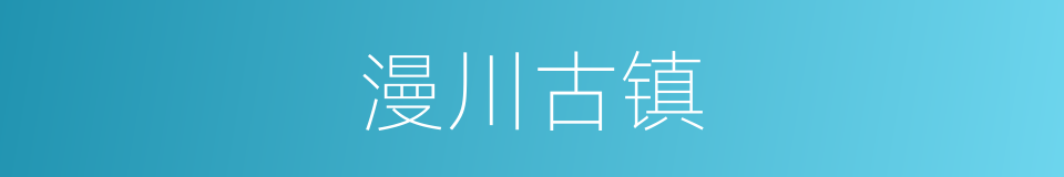 漫川古镇的同义词