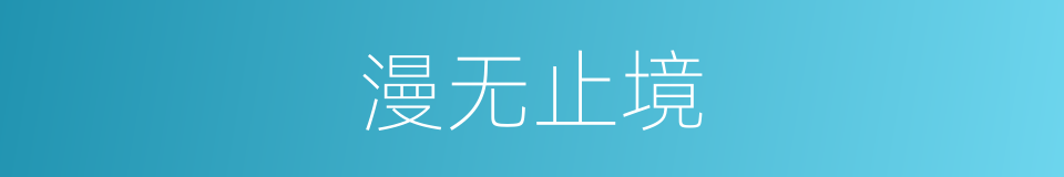 漫无止境的意思