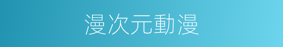 漫次元動漫的同義詞