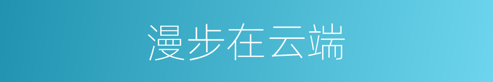 漫步在云端的同义词
