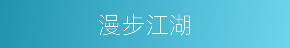 漫步江湖的同义词