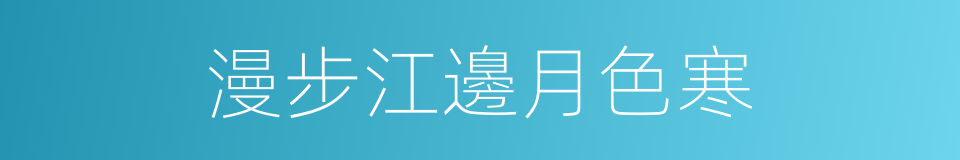 漫步江邊月色寒的同義詞
