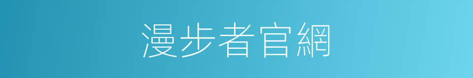 漫步者官網的同義詞