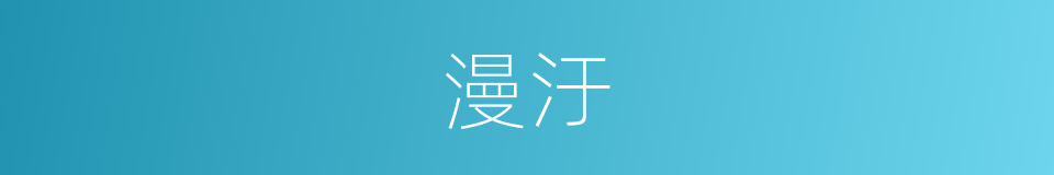 漫汙的意思