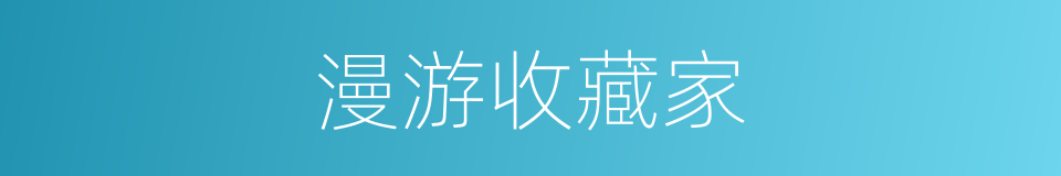 漫游收藏家的同义词