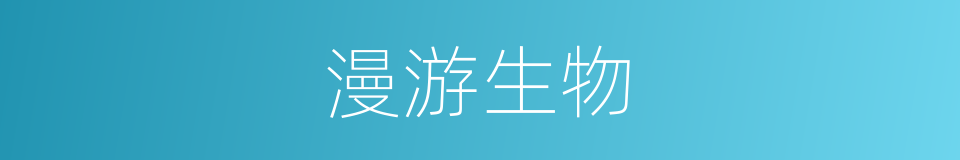 漫游生物的意思