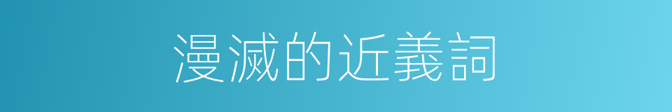 漫滅的近義詞的同義詞