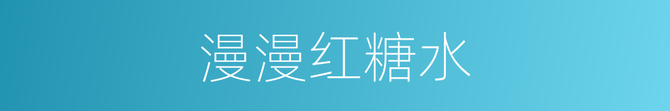 漫漫红糖水的同义词