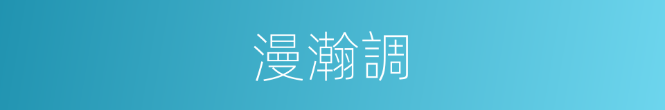 漫瀚調的意思