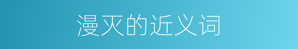 漫灭的近义词的同义词