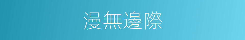 漫無邊際的意思