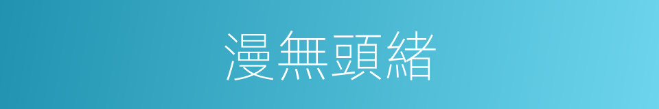漫無頭緒的意思