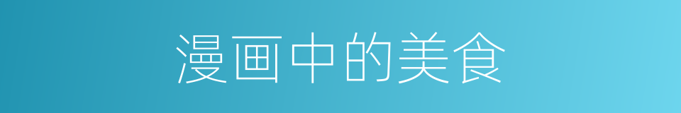 漫画中的美食的同义词