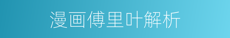 漫画傅里叶解析的同义词