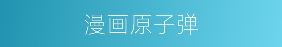 漫画原子弹的同义词
