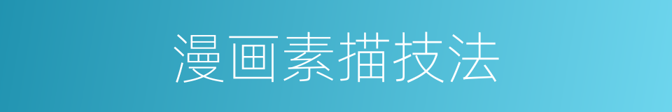 漫画素描技法的同义词