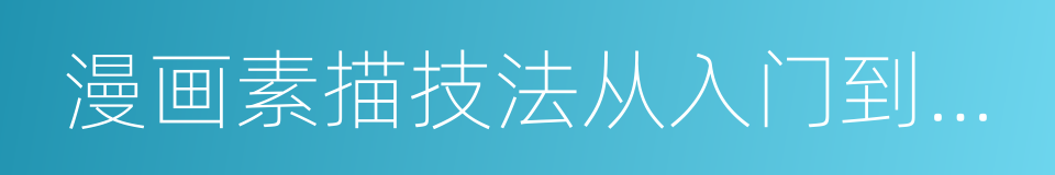 漫画素描技法从入门到精通的同义词