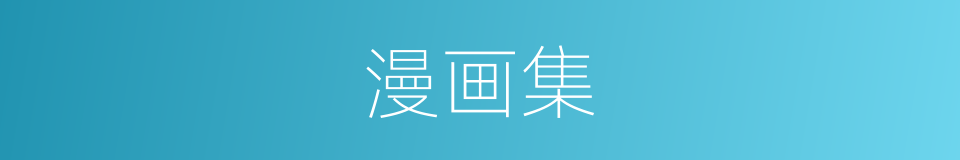 漫画集的同义词