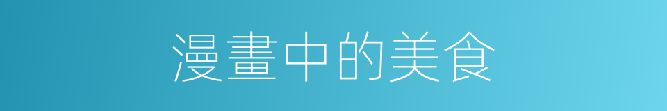 漫畫中的美食的同義詞