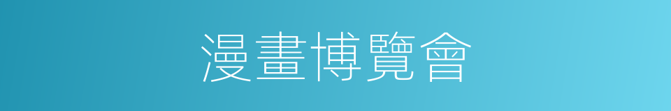 漫畫博覽會的同義詞