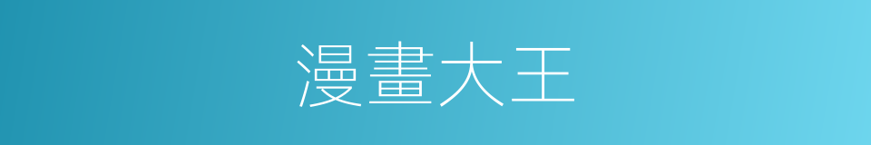 漫畫大王的同義詞