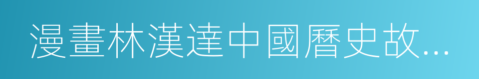 漫畫林漢達中國曆史故事集的同義詞