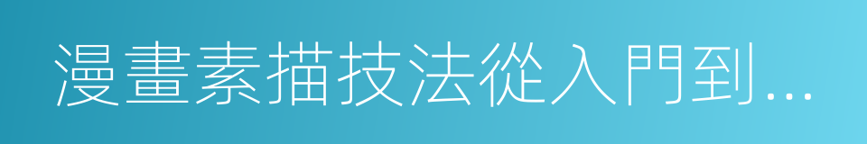 漫畫素描技法從入門到精通的同義詞