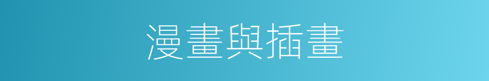 漫畫與插畫的同義詞