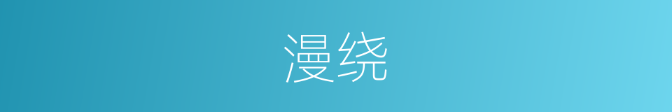 漫绕的同义词