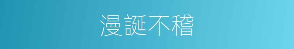 漫誕不稽的意思