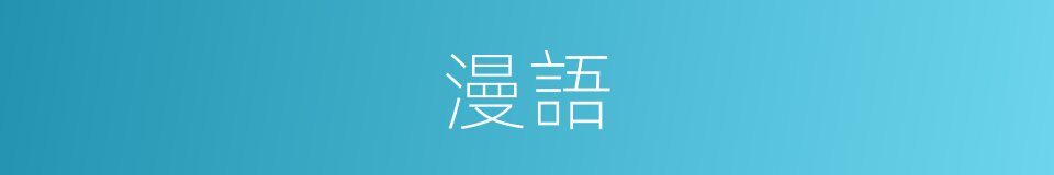 漫語的意思