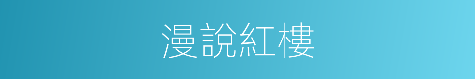 漫說紅樓的同義詞