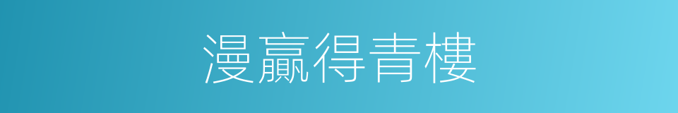 漫贏得青樓的同義詞