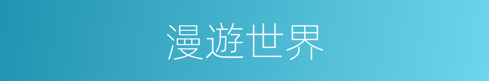 漫遊世界的同義詞