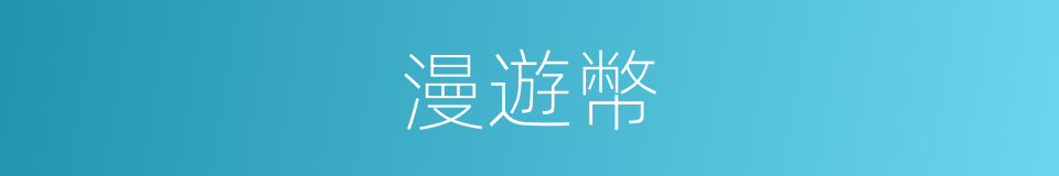 漫遊幣的同義詞