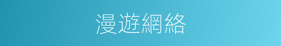 漫遊網絡的同義詞