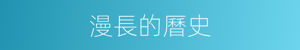 漫長的曆史的同義詞