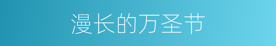 漫长的万圣节的同义词