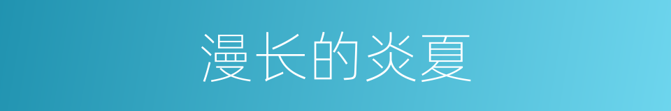 漫长的炎夏的同义词