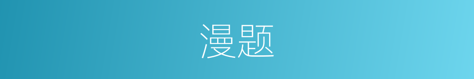 漫题的意思