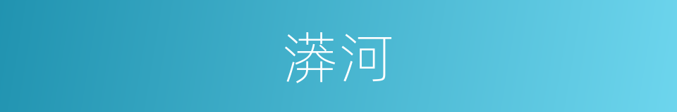 漭河的同义词
