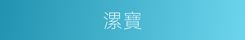 漯寶的同義詞