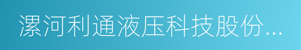 漯河利通液压科技股份有限公司的同义词