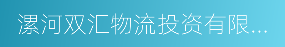 漯河双汇物流投资有限公司的同义词