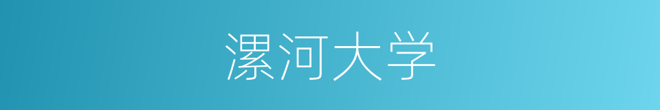 漯河大学的同义词