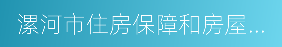 漯河市住房保障和房屋管理局的同义词