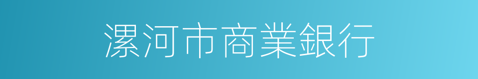 漯河市商業銀行的同義詞