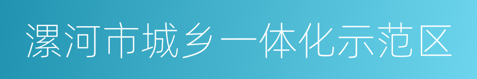 漯河市城乡一体化示范区的同义词