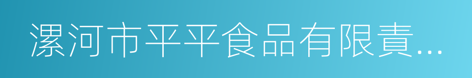 漯河市平平食品有限責任公司的同義詞